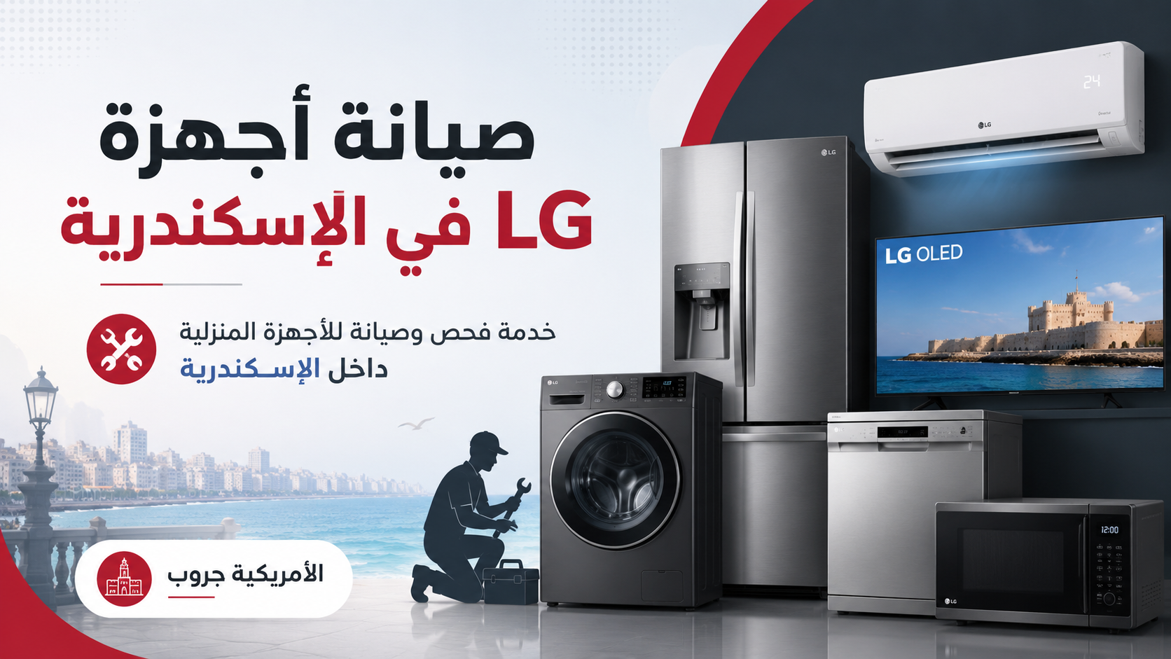 صيانة LG في الإسكندرية | فحص وصيانة أجهزة إل جي المنزلية