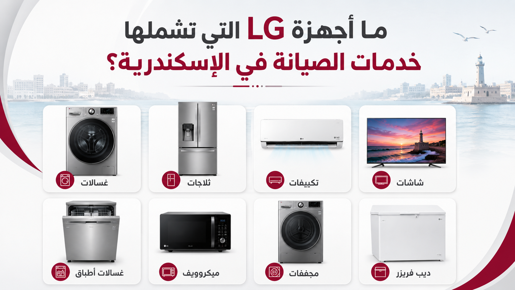 ما أجهزة LG التي تشملها خدمات الصيانة في الإسكندرية؟