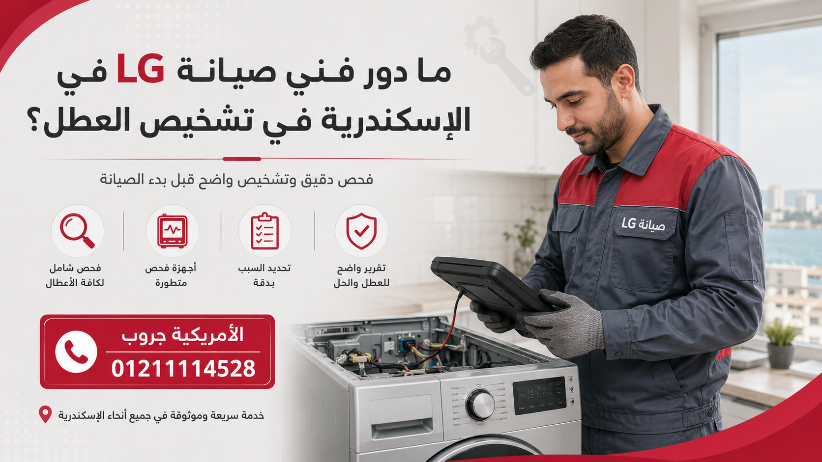 ما دور فني صيانة LG في الإسكندرية في تشخيص العطل؟
