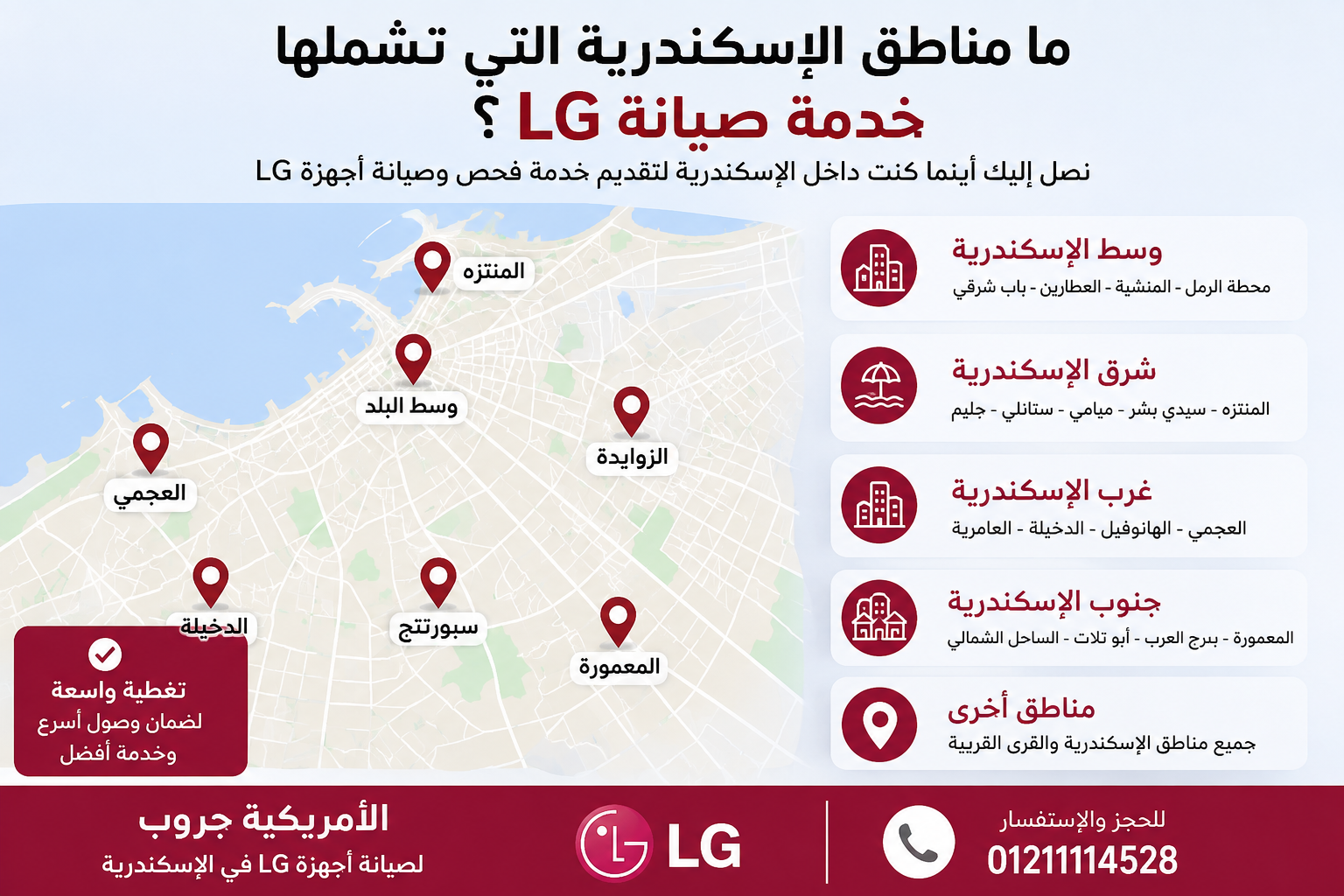 ما مناطق الإسكندرية التي تشملها خدمة صيانة LG؟