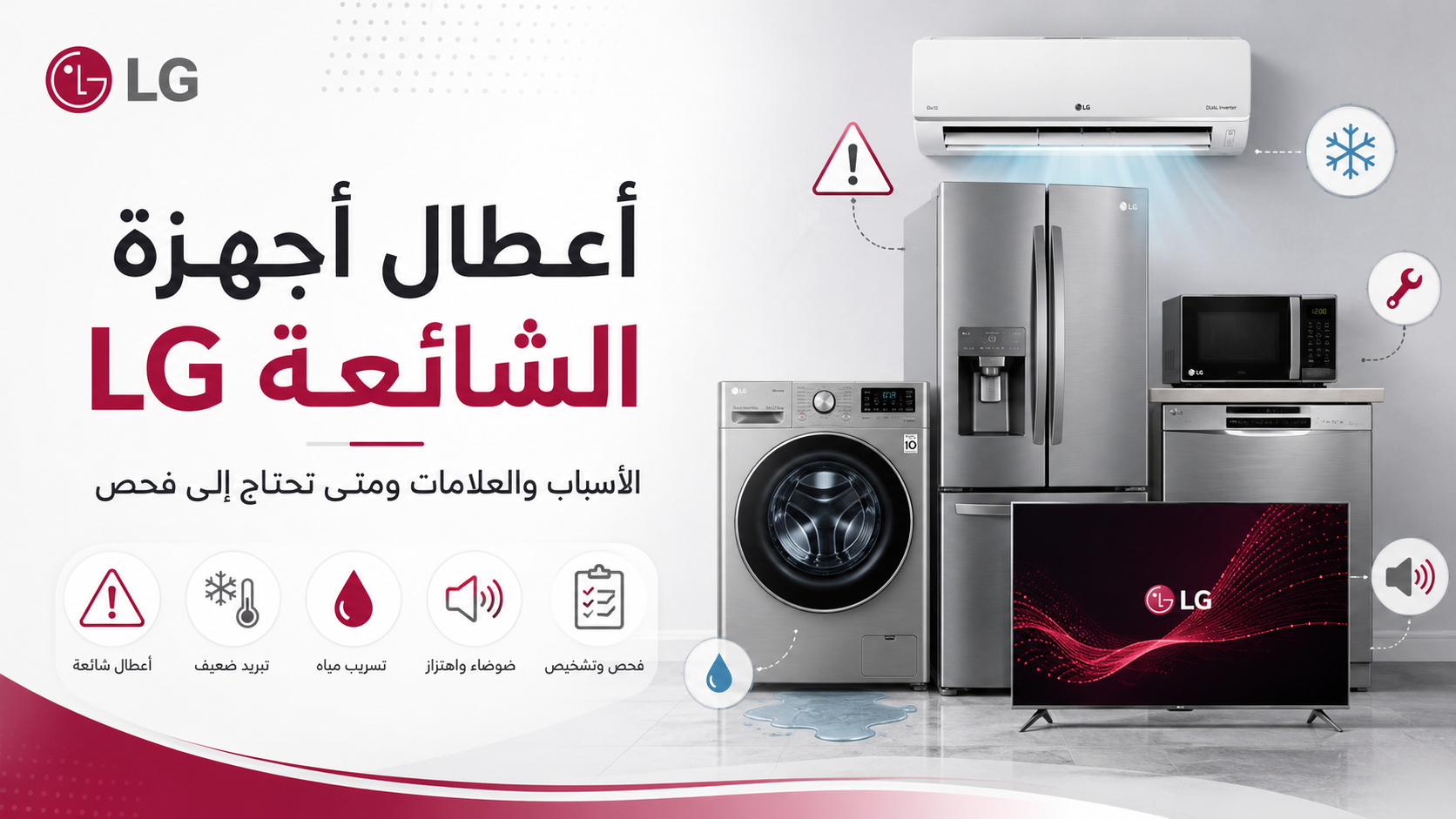 أعطال أجهزة LG الشائعة | الأسباب والعلامات ومتى تحتاج إلى فحص