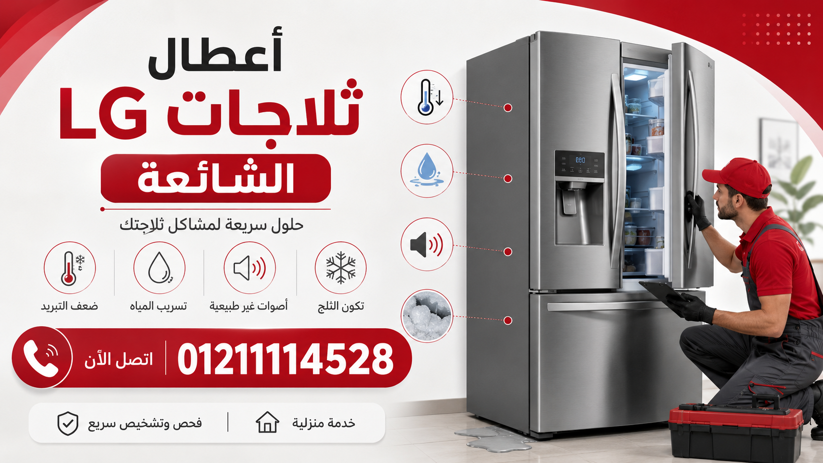 أعطال ثلاجات LG الشائعة 