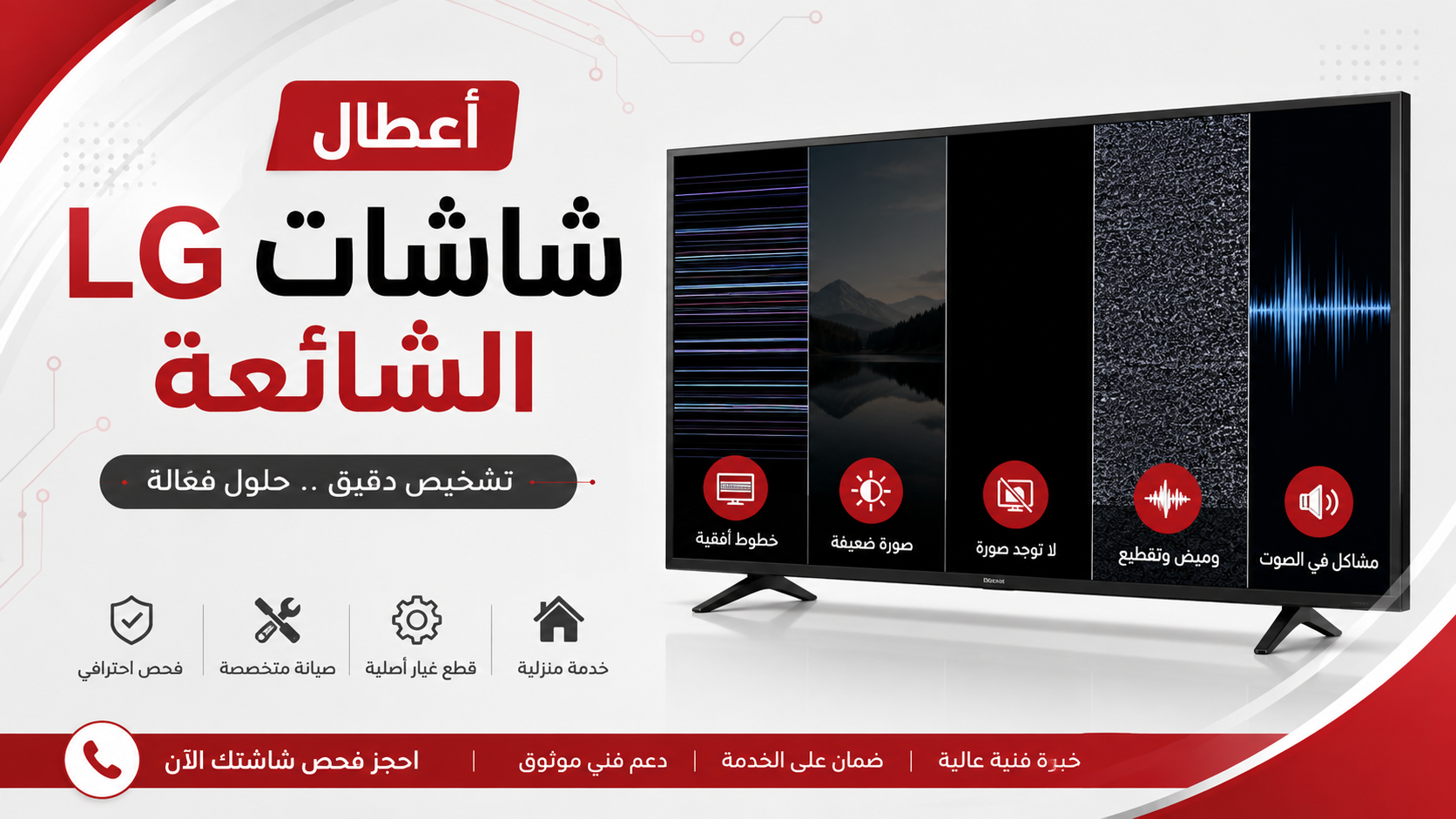 أعطال شاشات LG الشائعة