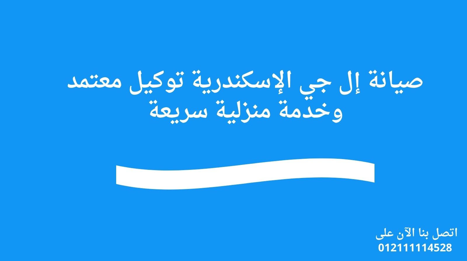 صيانة إل جي الإسكندرية توكيل معتمد وخدمة منزلية سريعة