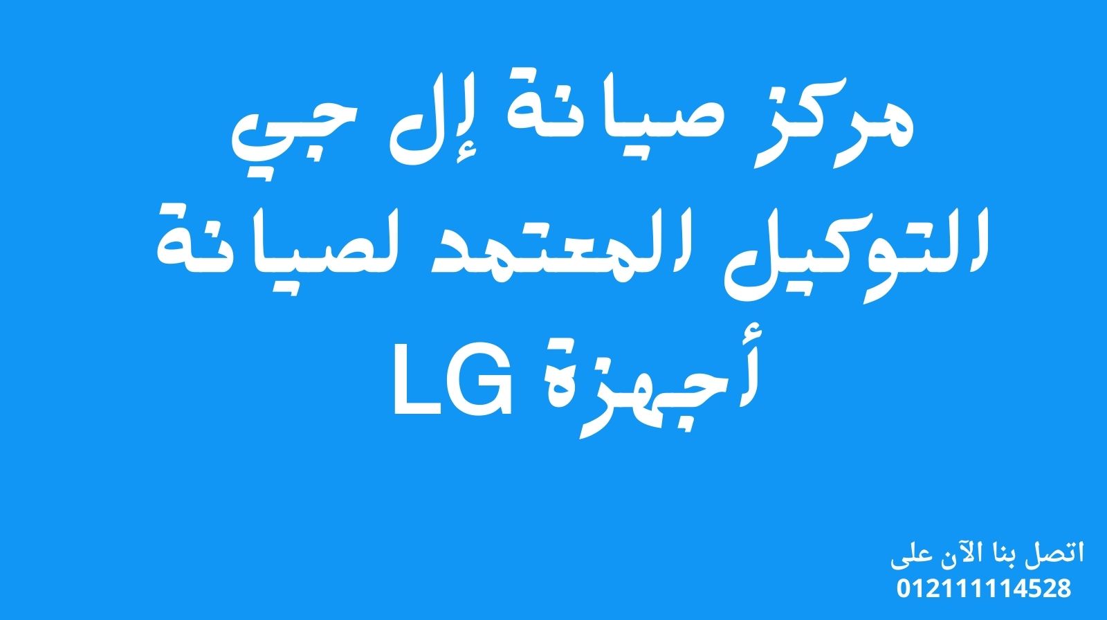 مركز صيانة إل جي | التوكيل المعتمد لصيانة أجهزة LG