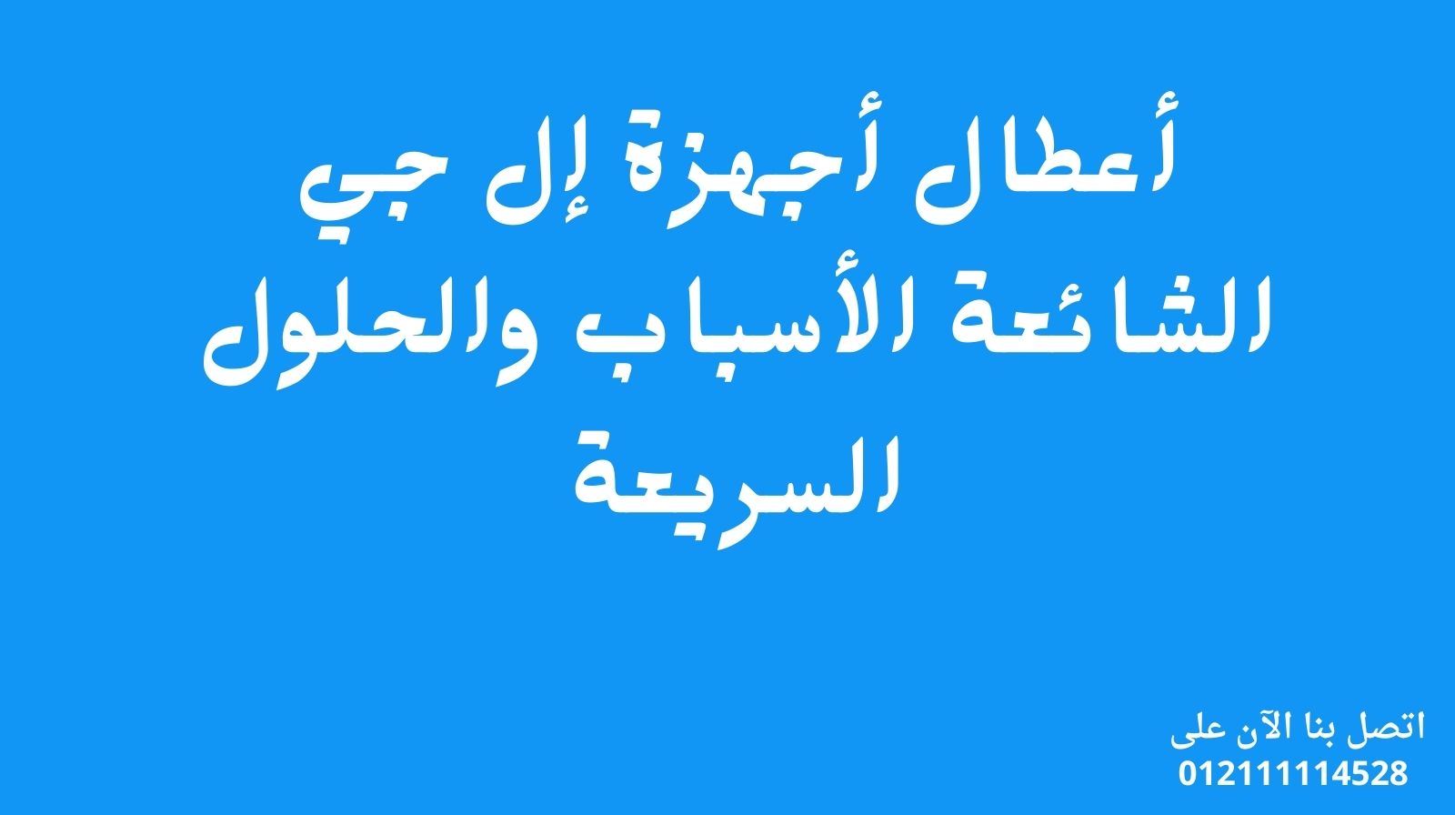 أعطال أجهزة إل جي الشائعة: الأسباب والحلول السريعة