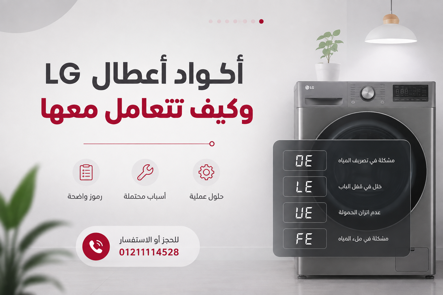 أكواد أعطال LG وكيف تتعامل معها