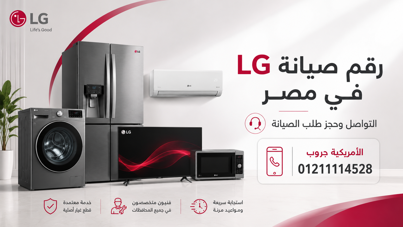 رقم صيانة LG في مصر | التواصل وحجز طلب الصيانة