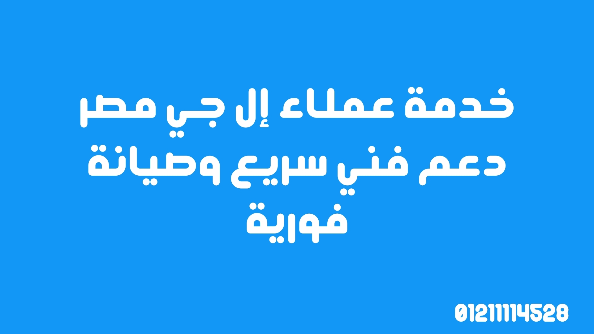 خدمة عملاء إل جي مصر – دعم فني سريع وصيانة فورية