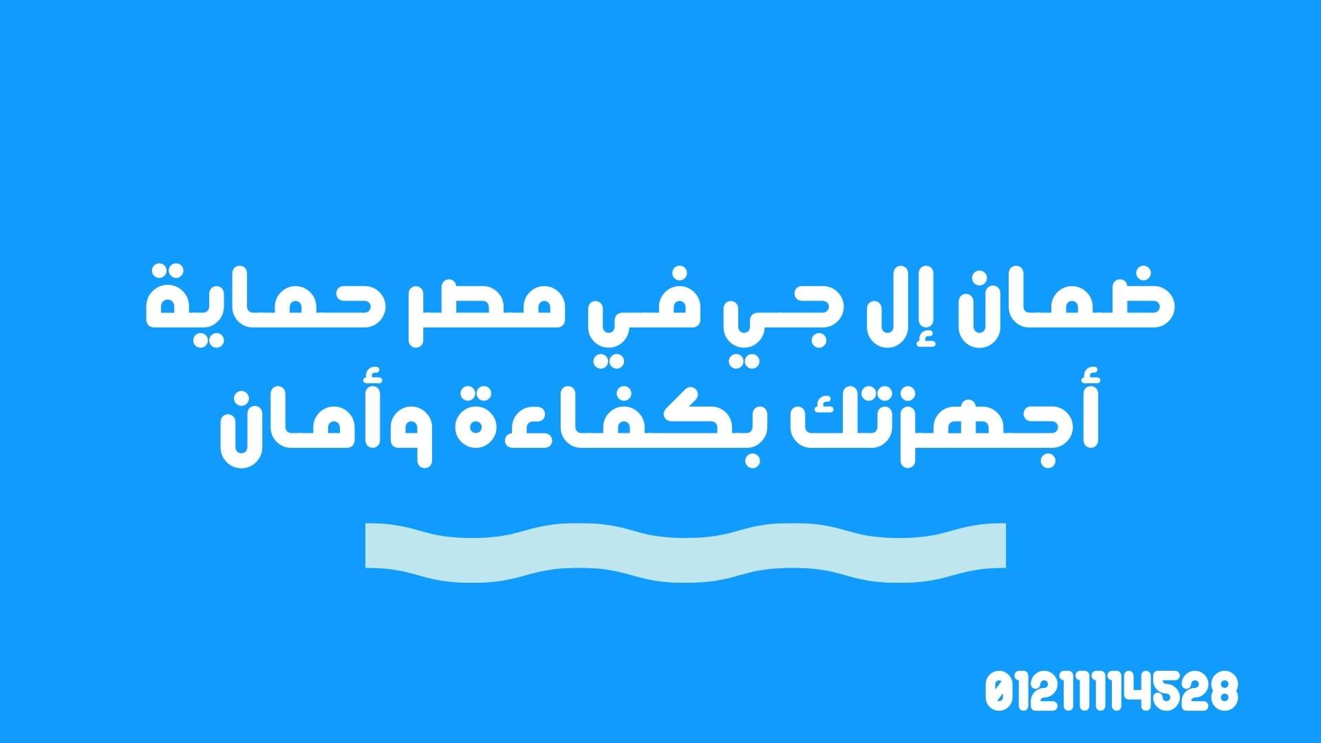 ضمان إل جي في مصر – حماية أجهزتك بكفاءة وأمان