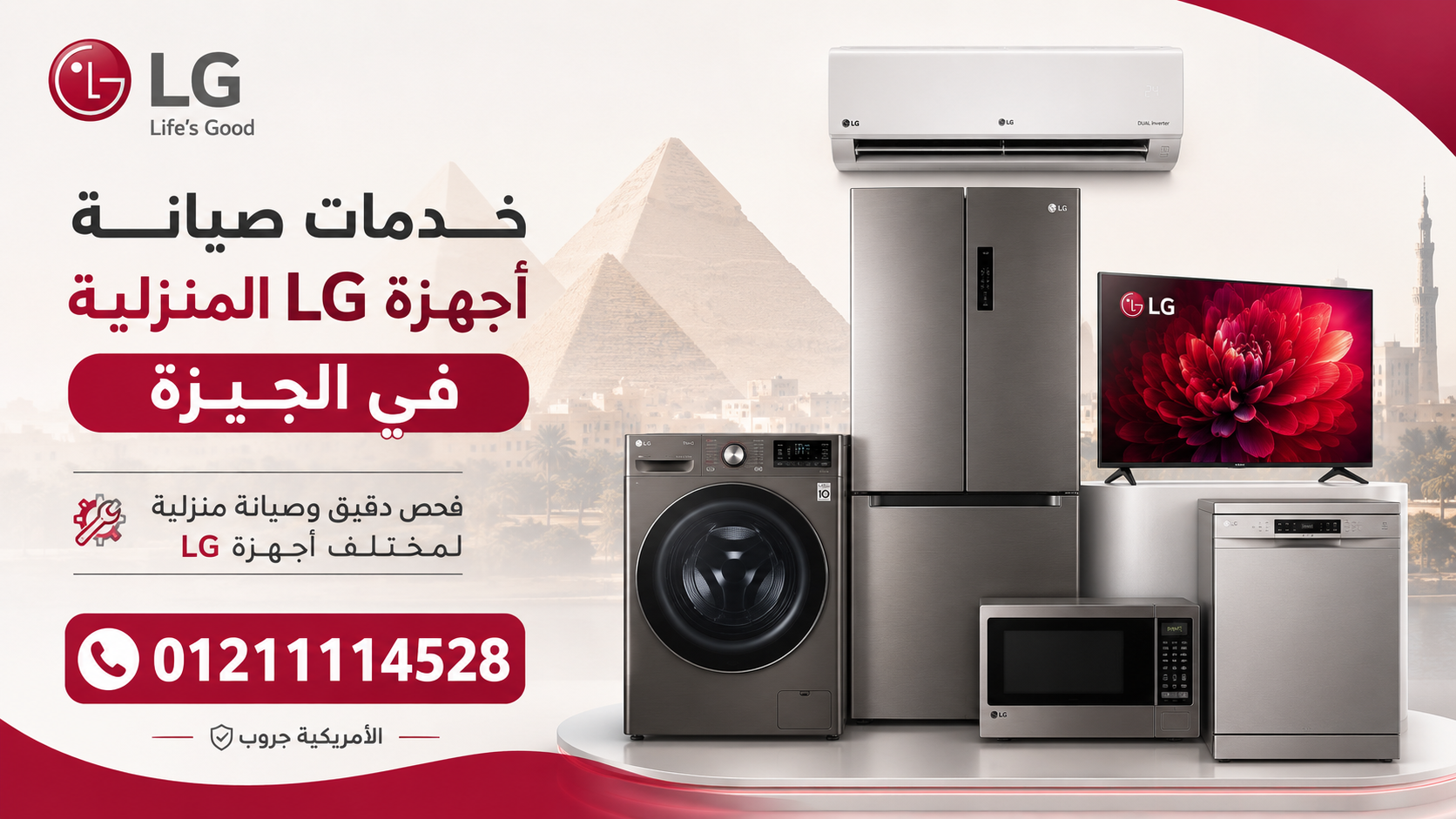 خدمات صيانة أجهزة LG المنزلية في الجيزة