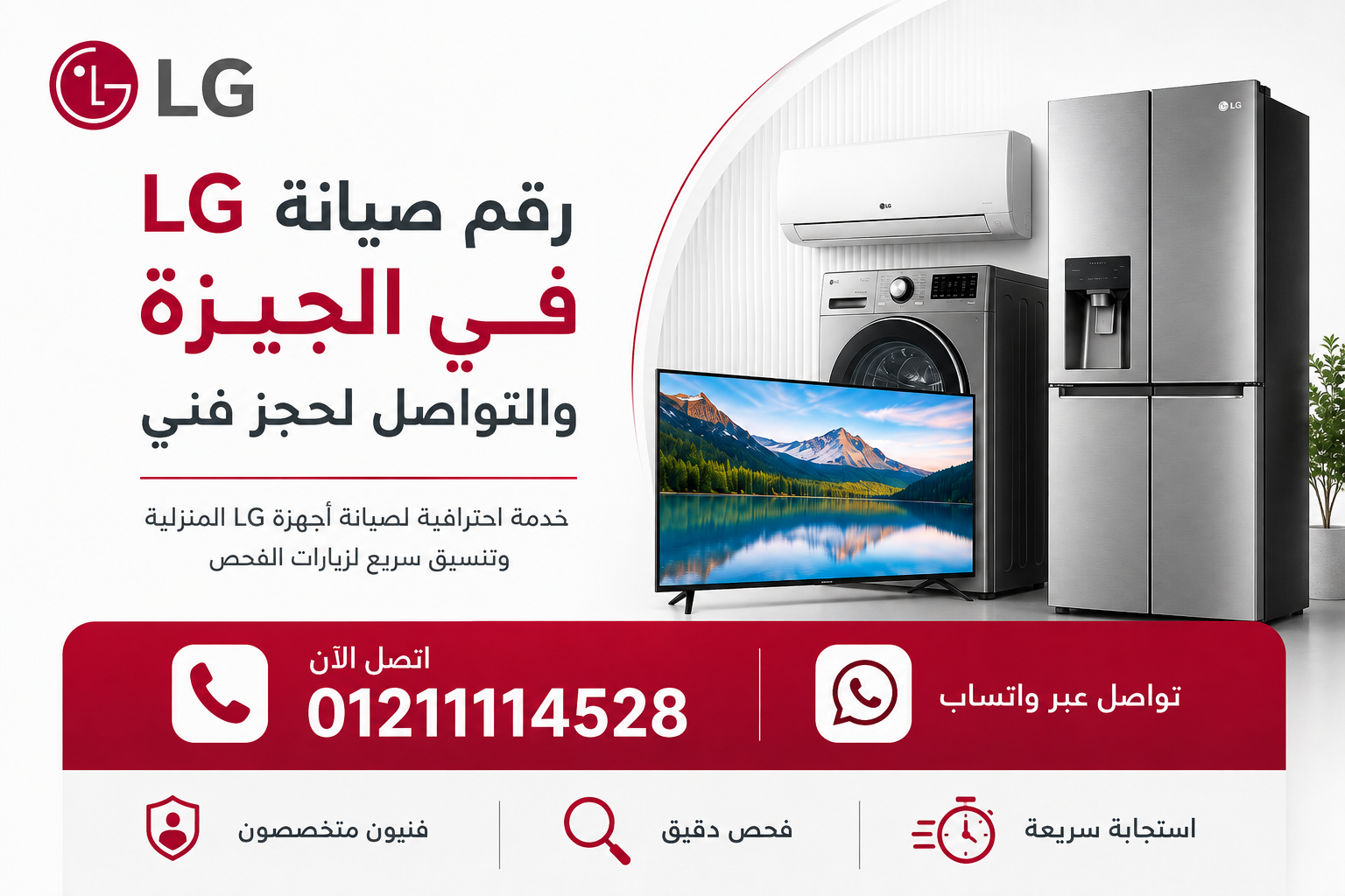 رقم صيانة LG في الجيزة والتواصل لحجز فني