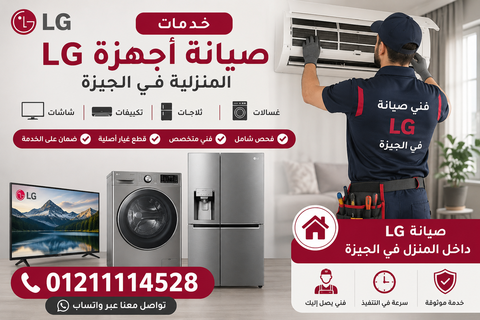صيانة LG داخل المنزل في الجيزة