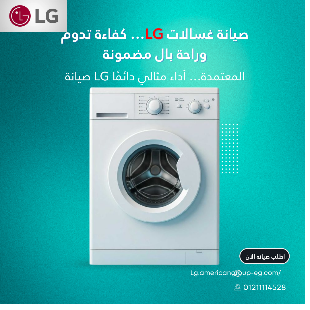صيانة غسالات ال جي في مصر – خدمة صيانة منزلية فورية + ضمان