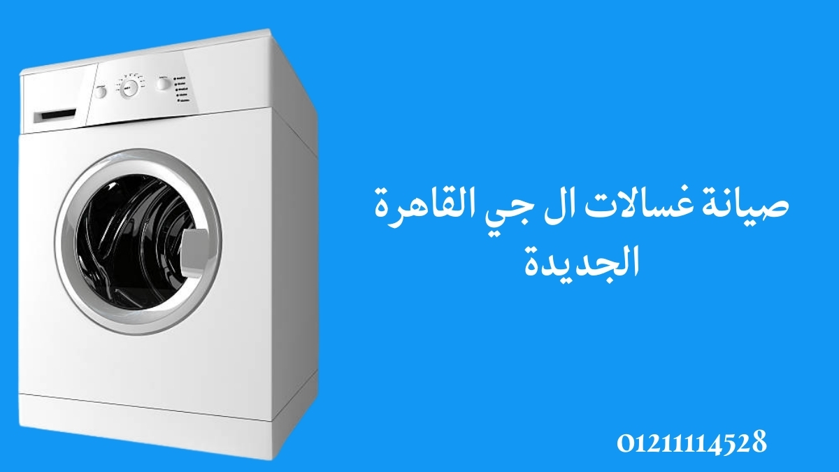 صيانة غسالات ال جي القاهرة الجديدة