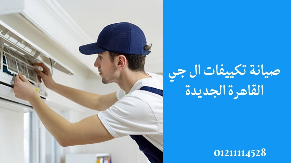 صيانة تكييفات ال جي القاهرة الجديدة