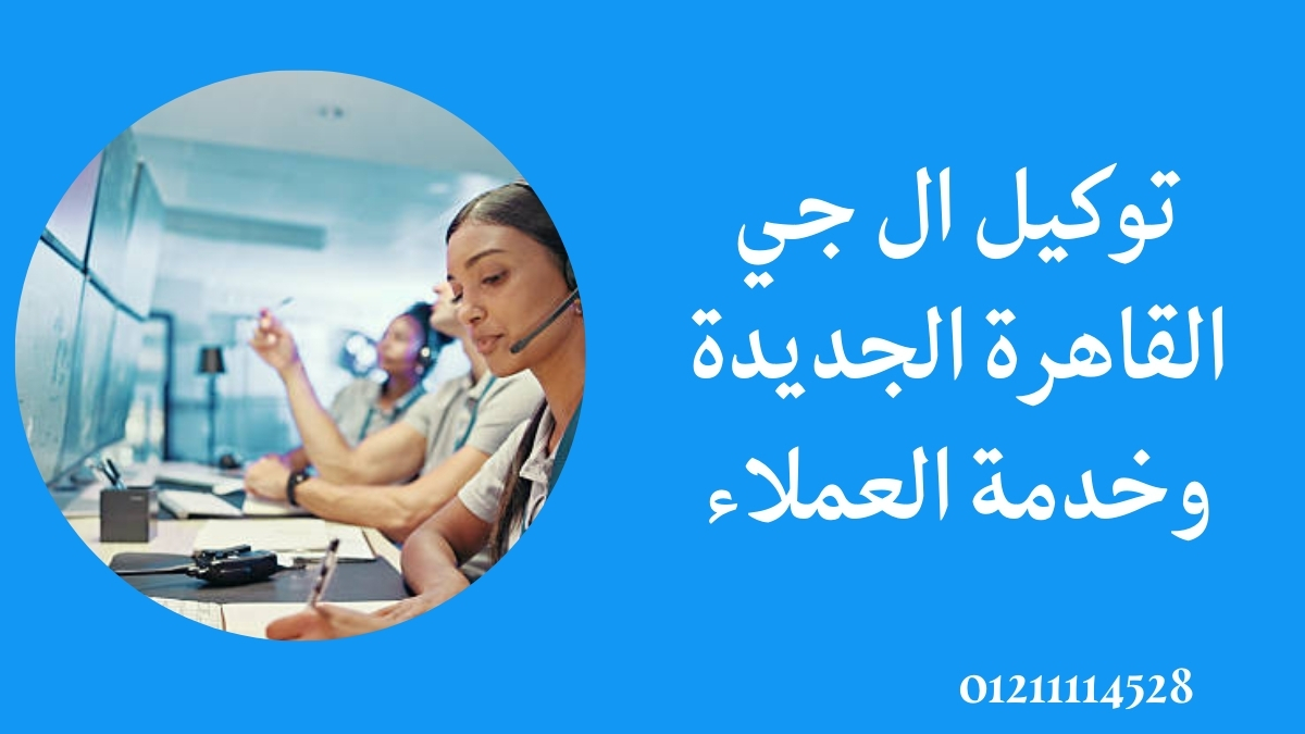 توكيل ال جي القاهرة الجديدة وخدمة العملاء