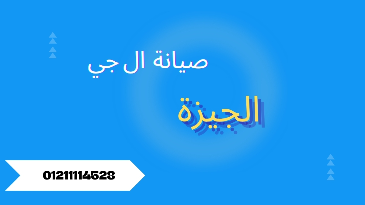 صيانة ال جي الجيزة | خدمة فورية وقطع غيار أصلية