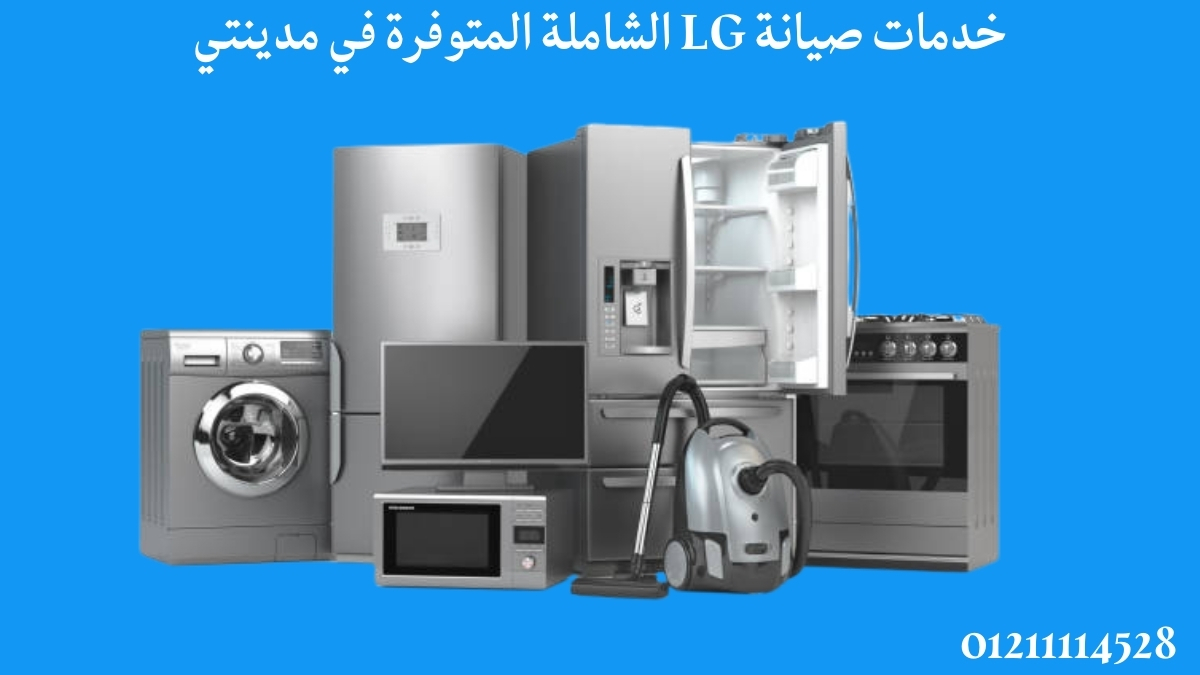 خدمات صيانة LG الشاملة المتوفرة في مدينتي