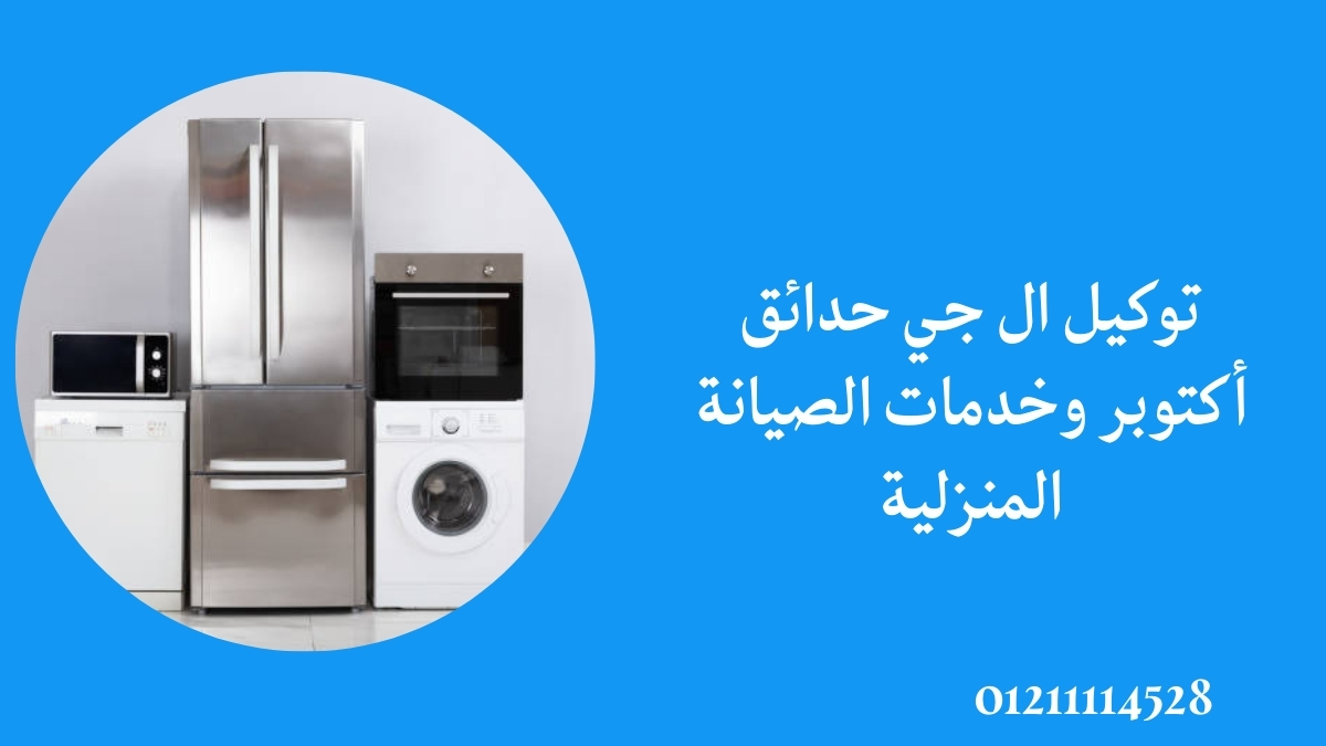 توكيل ال جي حدائق أكتوبر وخدمات الصيانة المنزلية