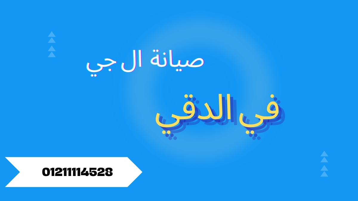 توكيل صيانة ال جي الدقي | دعم فني سريع على مدار 24 ساعة