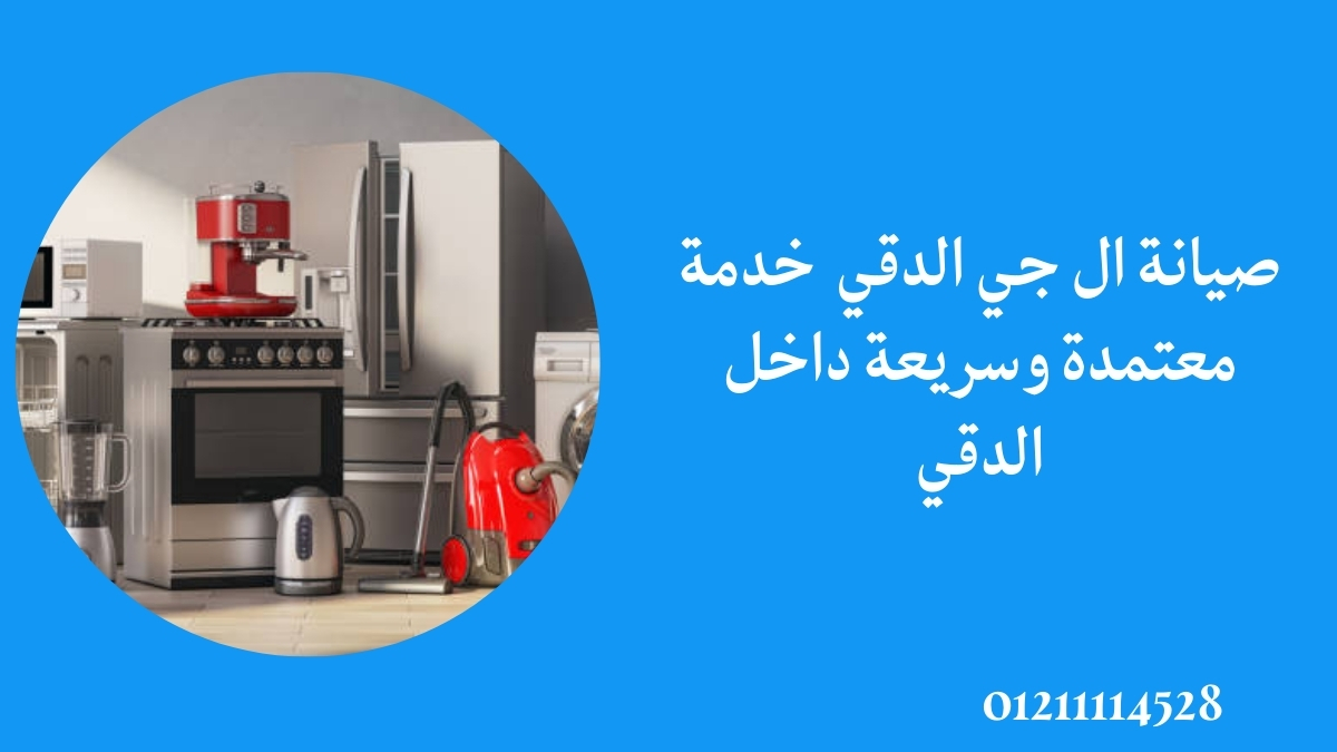 صيانة ال جي الدقي – خدمة معتمدة وسريعة داخل الدقي