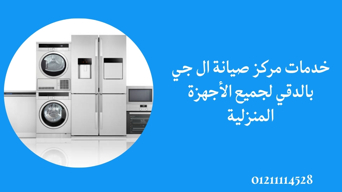 خدمات مركز صيانة ال جي بالدقي لجميع الأجهزة المنزلية