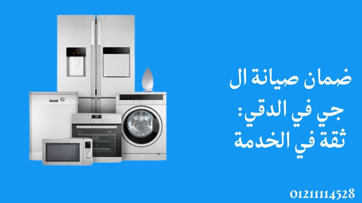 ضمان صيانة ال جي في الدقي: ثقة في الخدمة