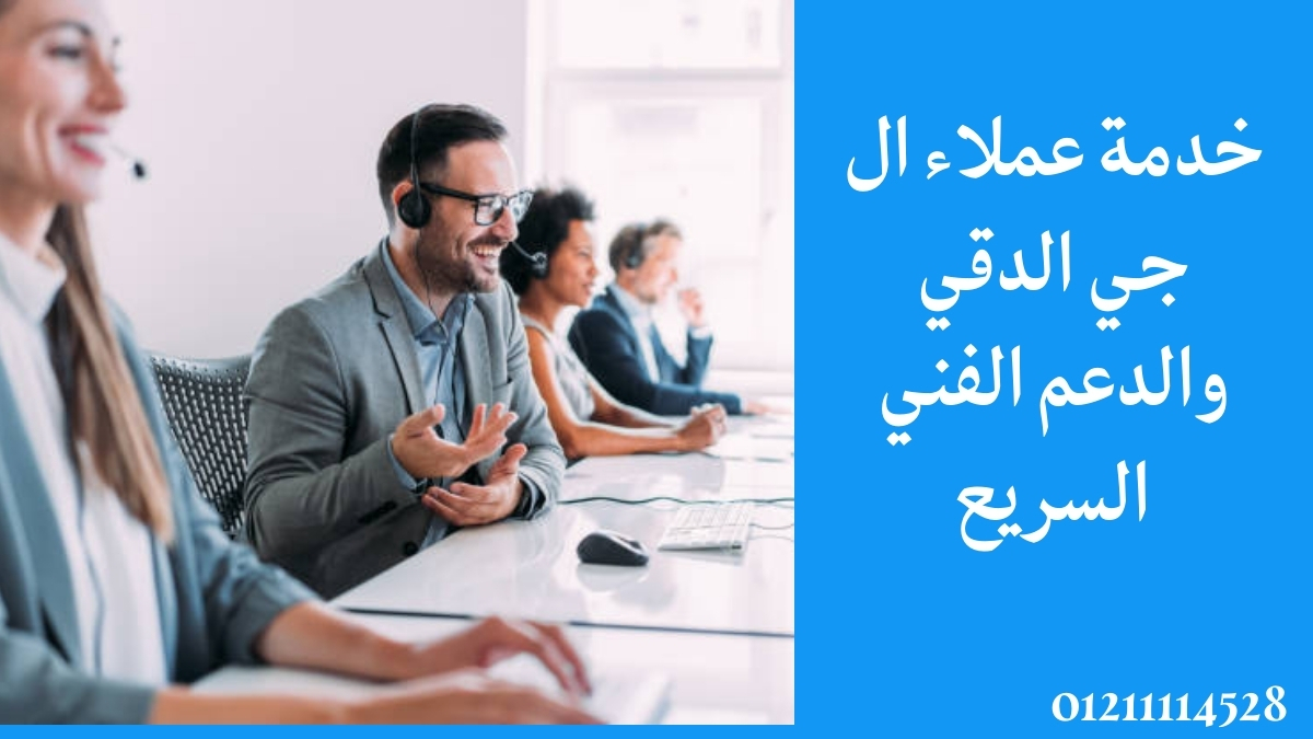 خدمة عملاء ال جي الدقي والدعم الفني السريع
