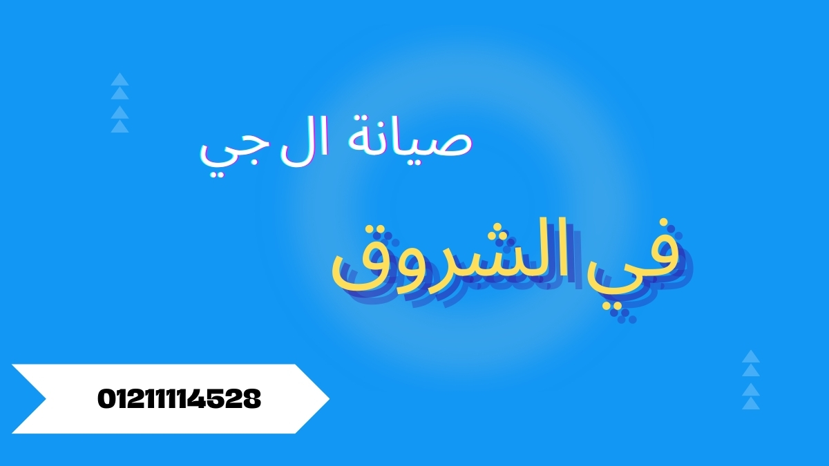 صيانة ال جي الشروق – فنيين معتمدين وقطع أصلية لأجهزة LG