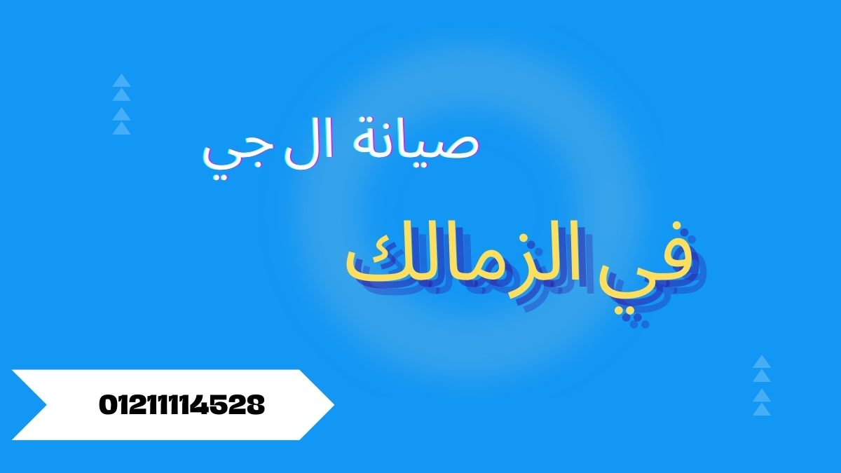 صيانة ال جي الزمالك | فني LG يصل لمنزلك خلال 24 ساعة