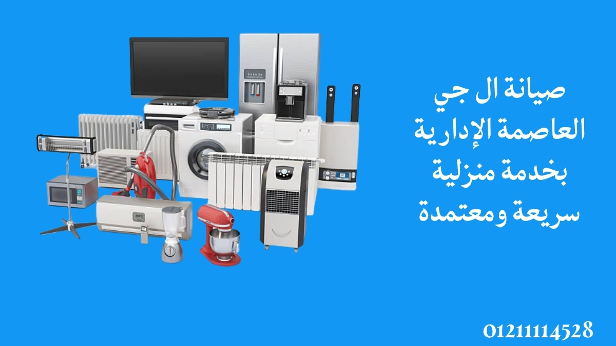 صيانة ال جي العاصمة الإدارية بخدمة منزلية سريعة ومعتمدة