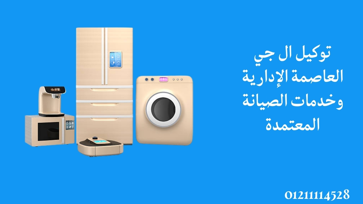 توكيل ال جي العاصمة الإدارية وخدمات الصيانة المعتمدة