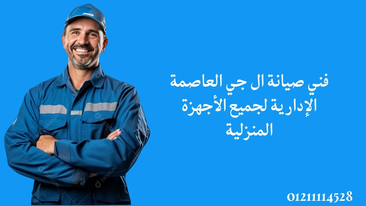فني صيانة ال جي العاصمة الإدارية لجميع الأجهزة المنزلية