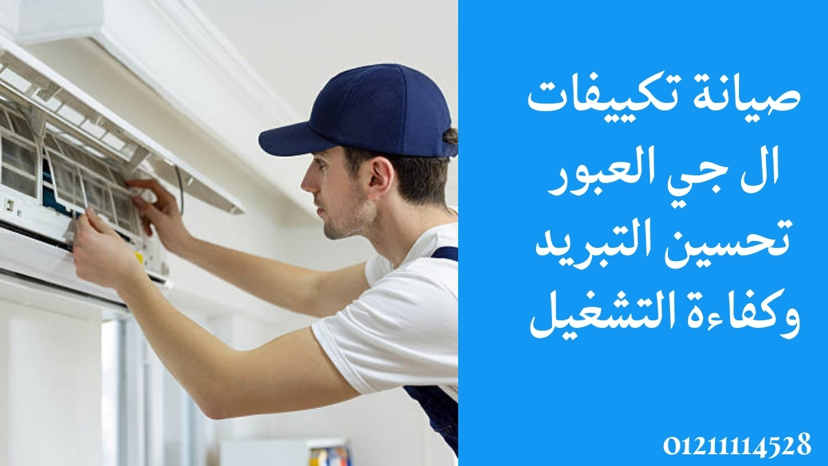 صيانة تكييفات ال جي العبور – تحسين التبريد وكفاءة التشغيل
