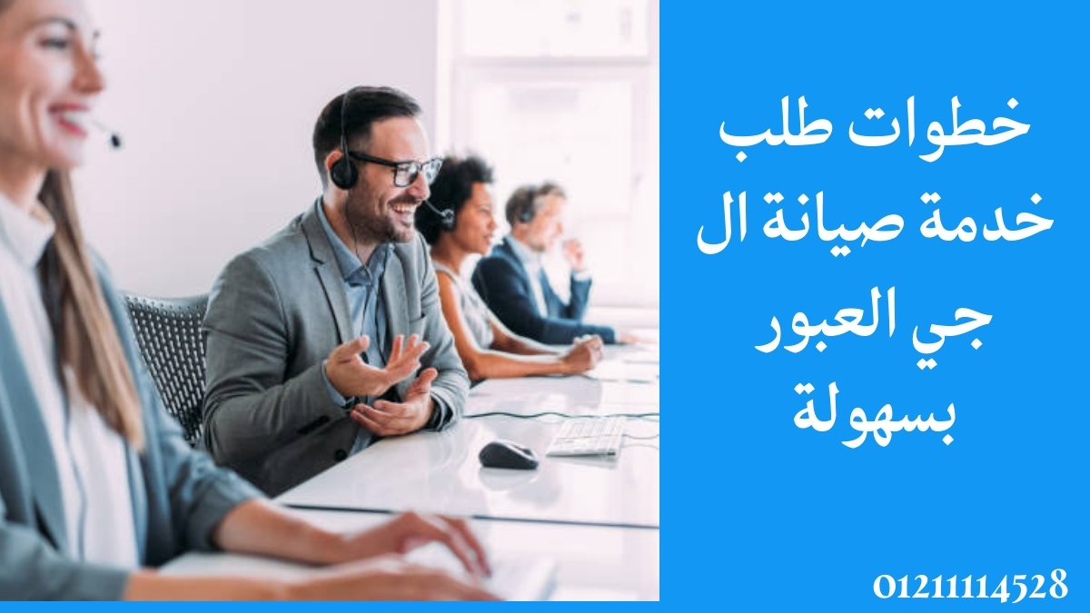 خطوات طلب خدمة صيانة ال جي العبور بسهولة