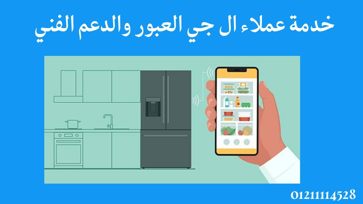خدمة عملاء ال جي العبور والدعم الفني