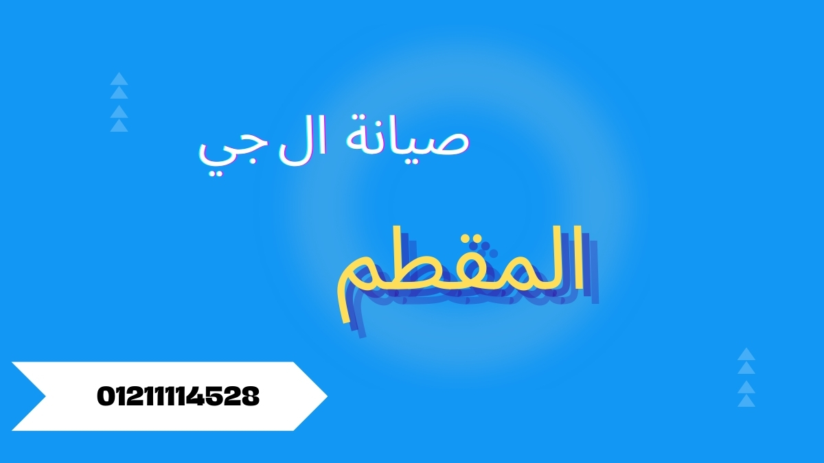 صيانة ال جي المقطم | خدمة تصليح أجهزة LG بالمنزل