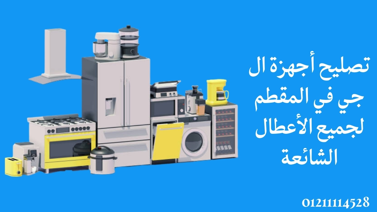 تصليح أجهزة ال جي في المقطم لجميع الأعطال الشائعة