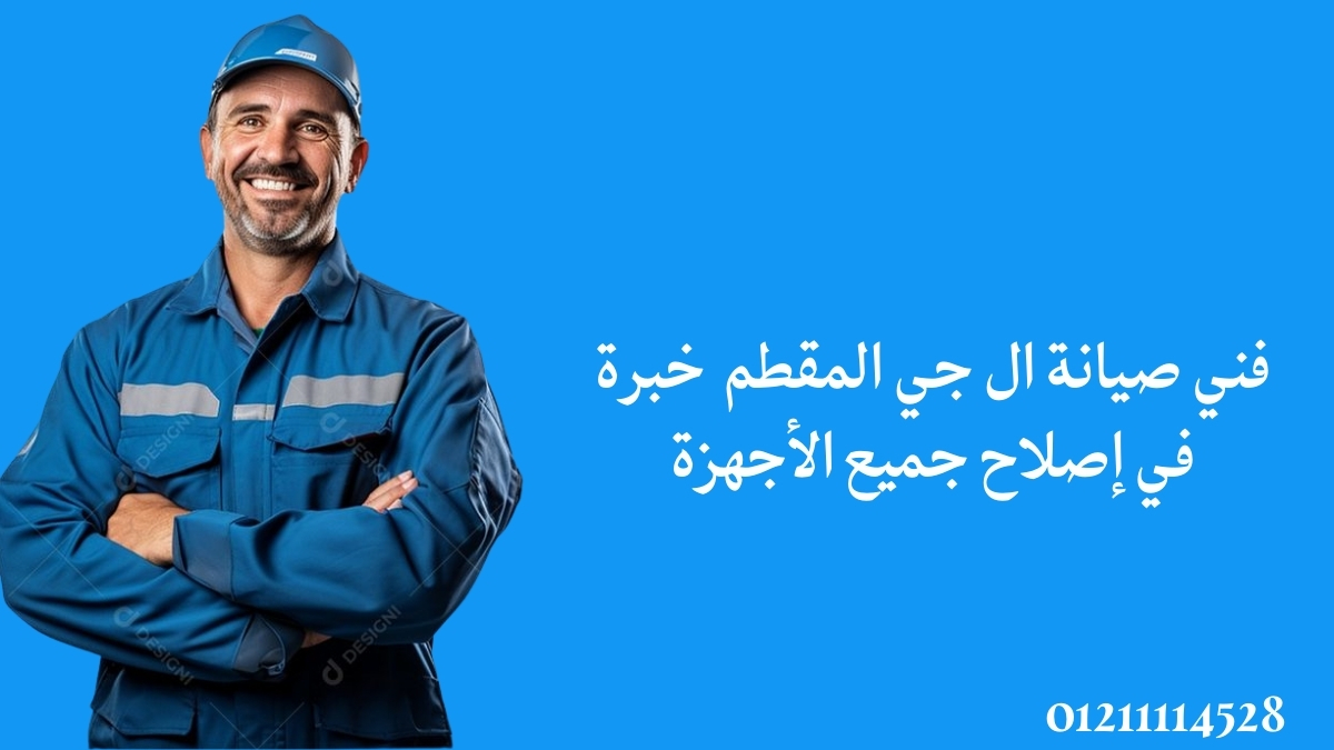 فني صيانة ال جي المقطم – خبرة في إصلاح جميع الأجهزة
