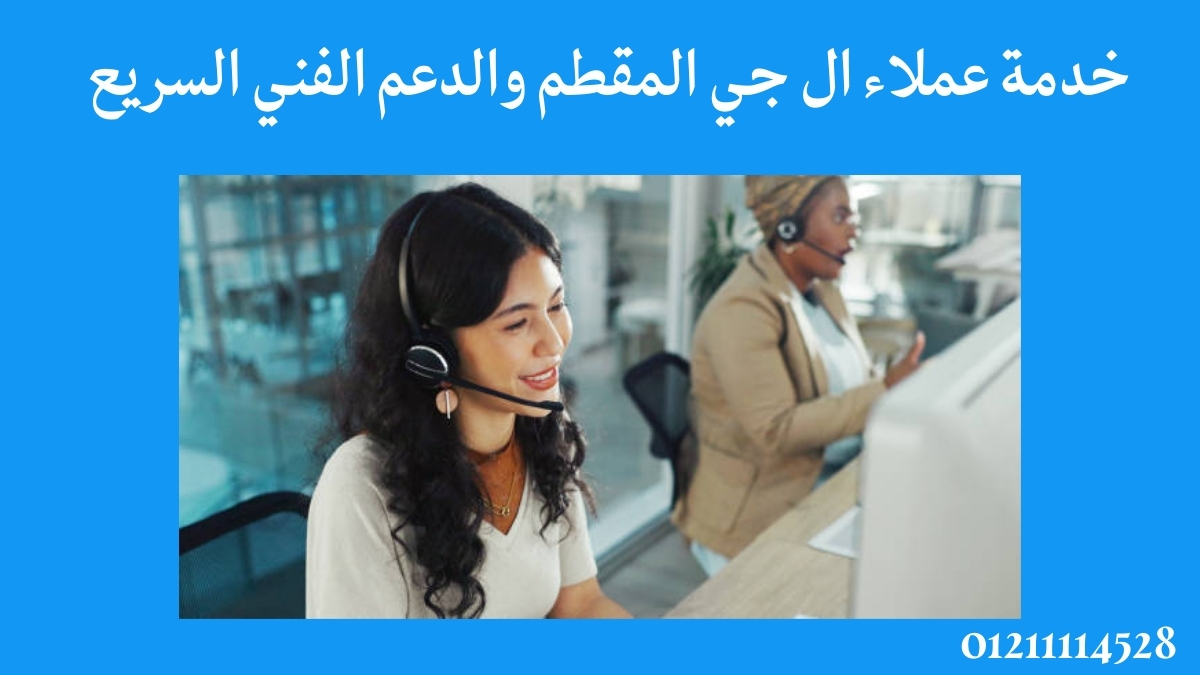 خدمة عملاء ال جي المقطم والدعم الفني السريع
