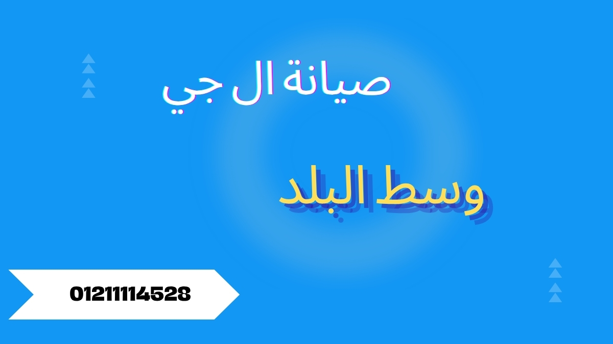 صيانة ال جي وسط البلد | فني LG لصيانة الأجهزة المنزلية