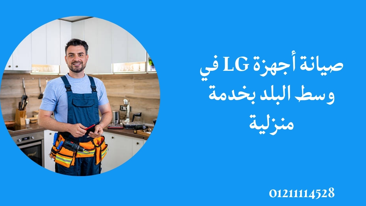صيانة أجهزة LG في وسط البلد بخدمة منزلية