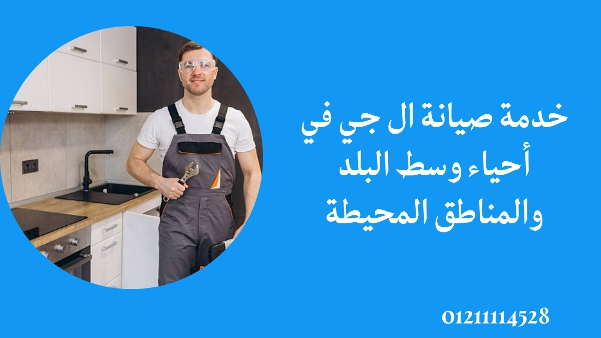 خدمة صيانة ال جي في أحياء وسط البلد والمناطق المحيطة