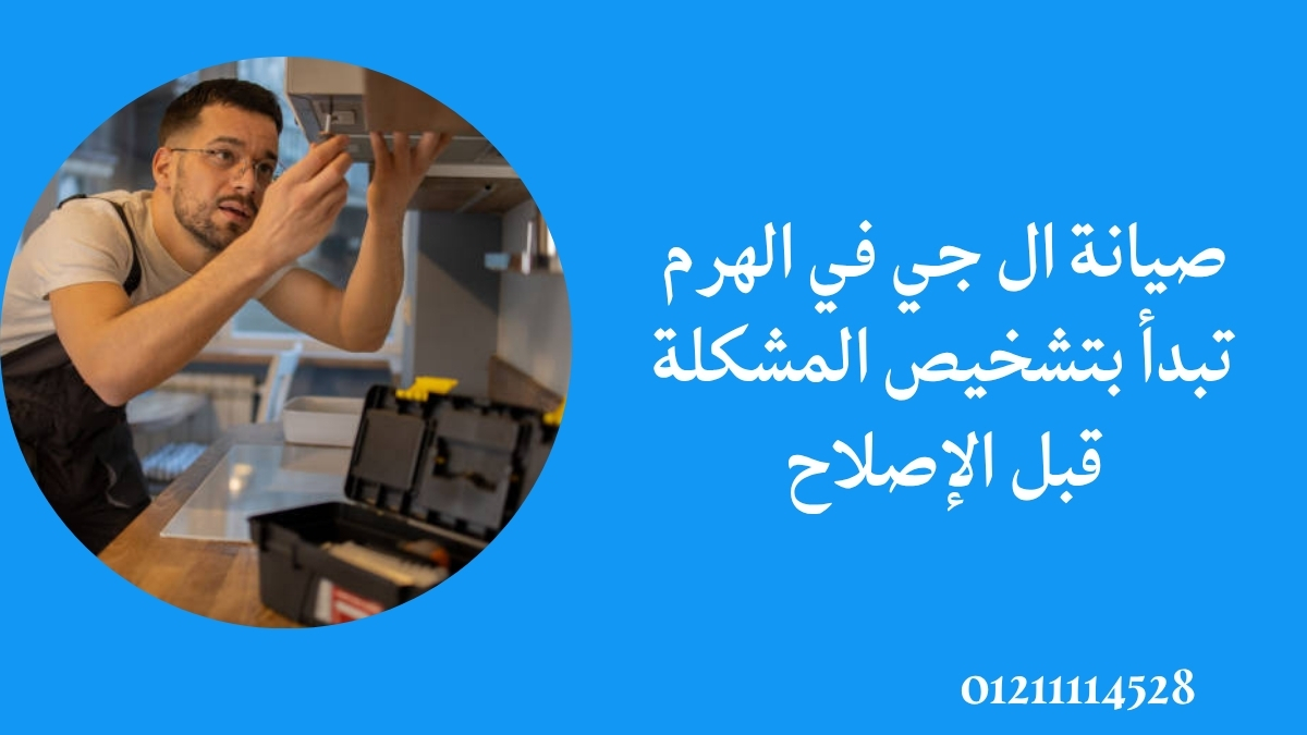 صيانة ال جي في الهرم تبدأ بتشخيص المشكلة قبل الإصلاح