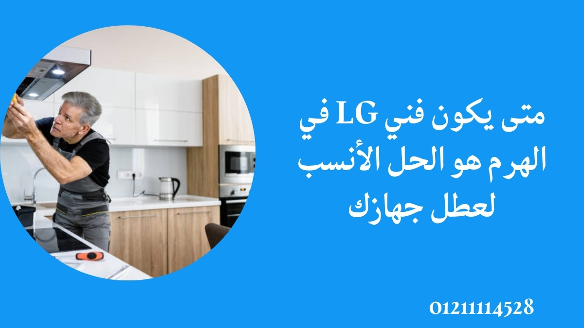 متى يكون فني LG في الهرم هو الحل الأنسب لعطل جهازك