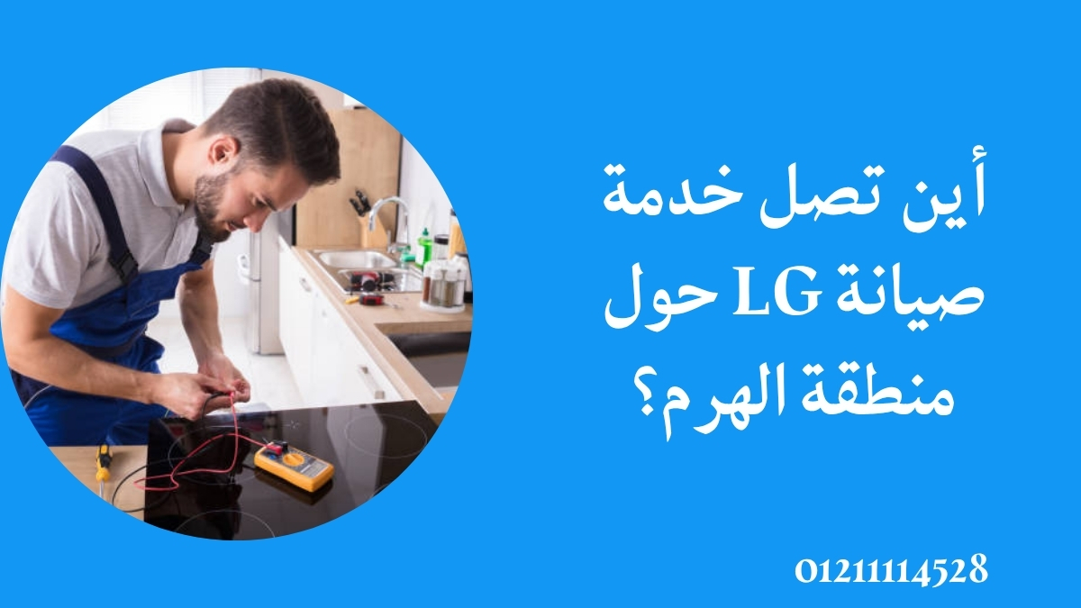 أين تصل خدمة صيانة LG حول منطقة الهرم؟