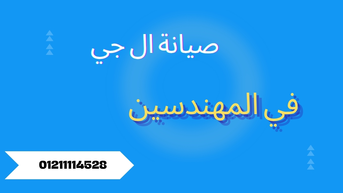 صيانة ال جي المهندسين | مركز معتمد لإصلاح أجهزة LG بالمنزل