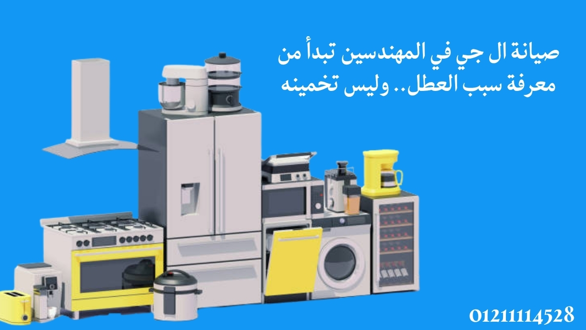 صيانة ال جي في المهندسين تبدأ من معرفة سبب العطل.. وليس تخمينه
