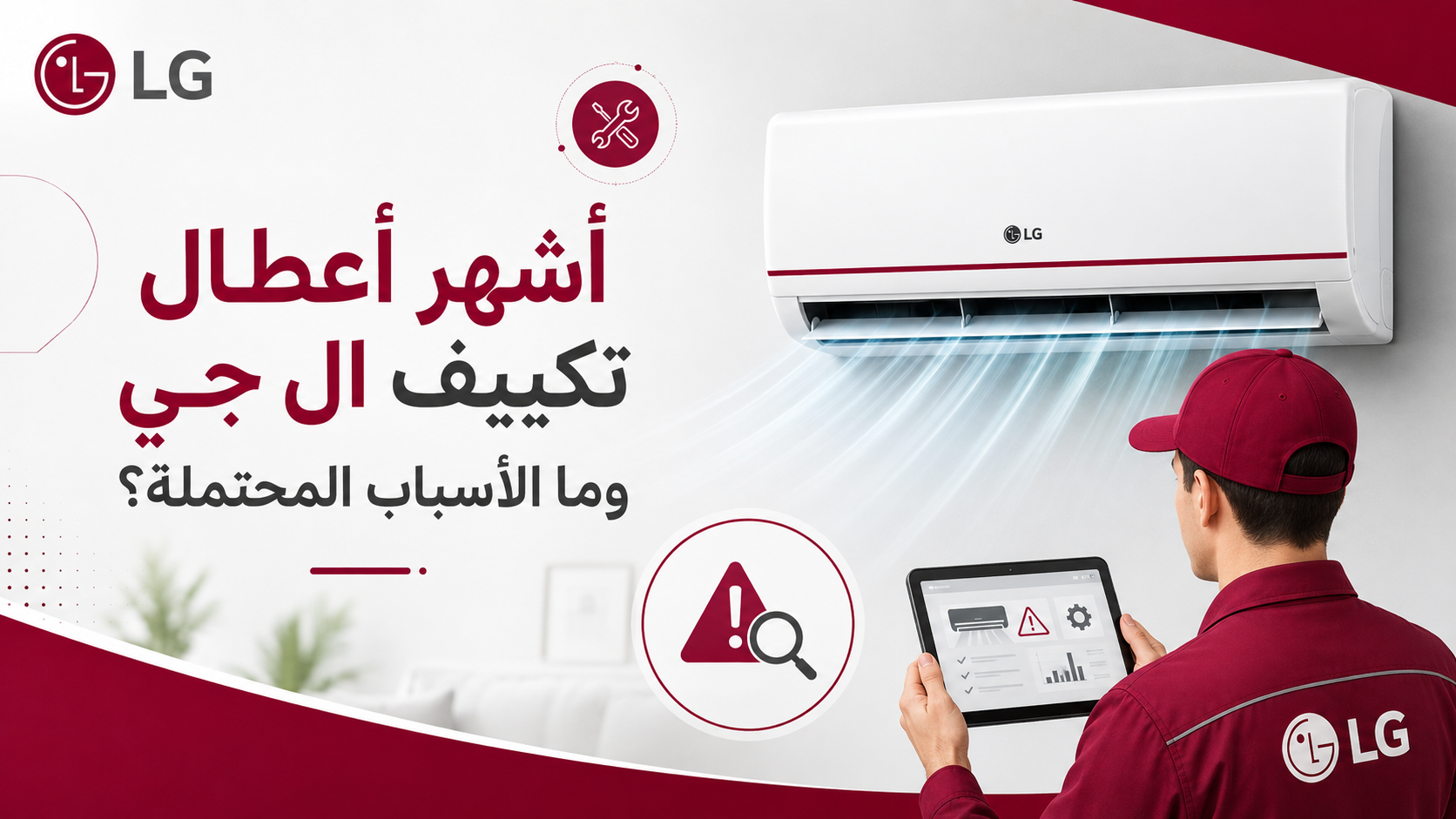 أشهر أعطال تكييف ال جي وما الأسباب المحتملة؟